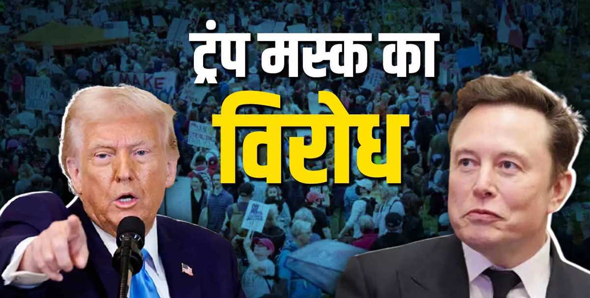 ट्रम्प-मस्क के खिलाफ़ अमेरिका